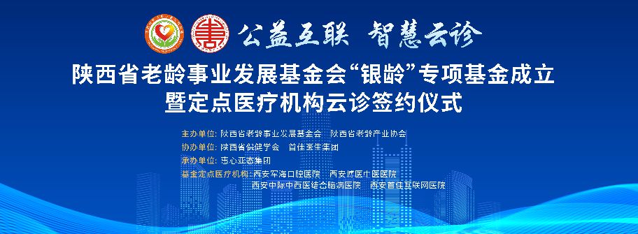 “银龄”基金定点医疗机构与首佳互联网医院云诊签约仪式 在西安圆满举行